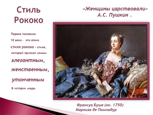 Первая половина 18 века – это эпоха стиля рококо - ст. 