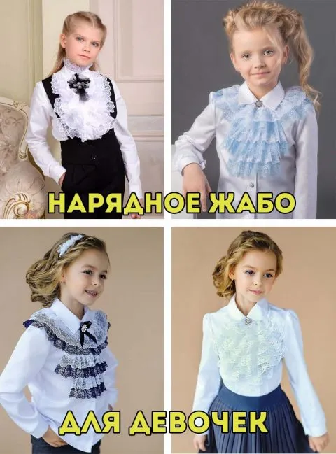 Жабо - отлично смотрится в нарядной школьной одежде для девочек: