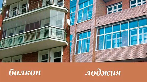 Чем отличается балкон от лоджии: особенности конструкций и нюансы перепланировки. Чем отличается балкон от лоджии. 7