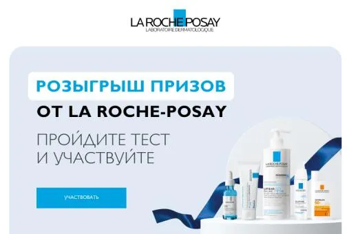 Участвуйте в розыгрыше призов от La Roche-Posay